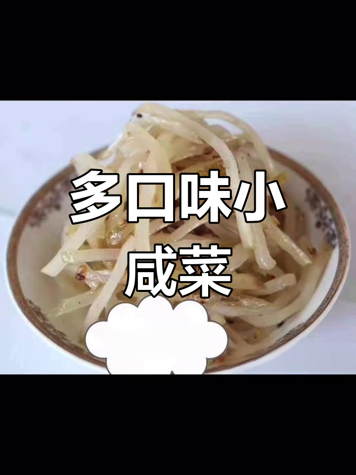 超市小咸菜,粥屋必备美味