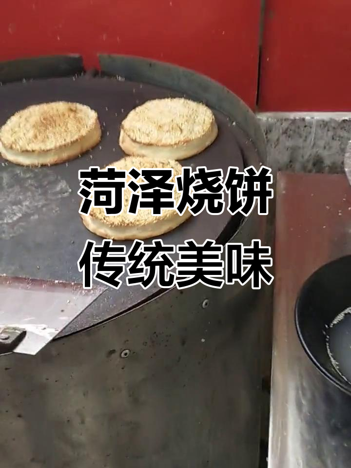 菏泽烧饼：外焦里嫩，传承中华美食的独特魅力