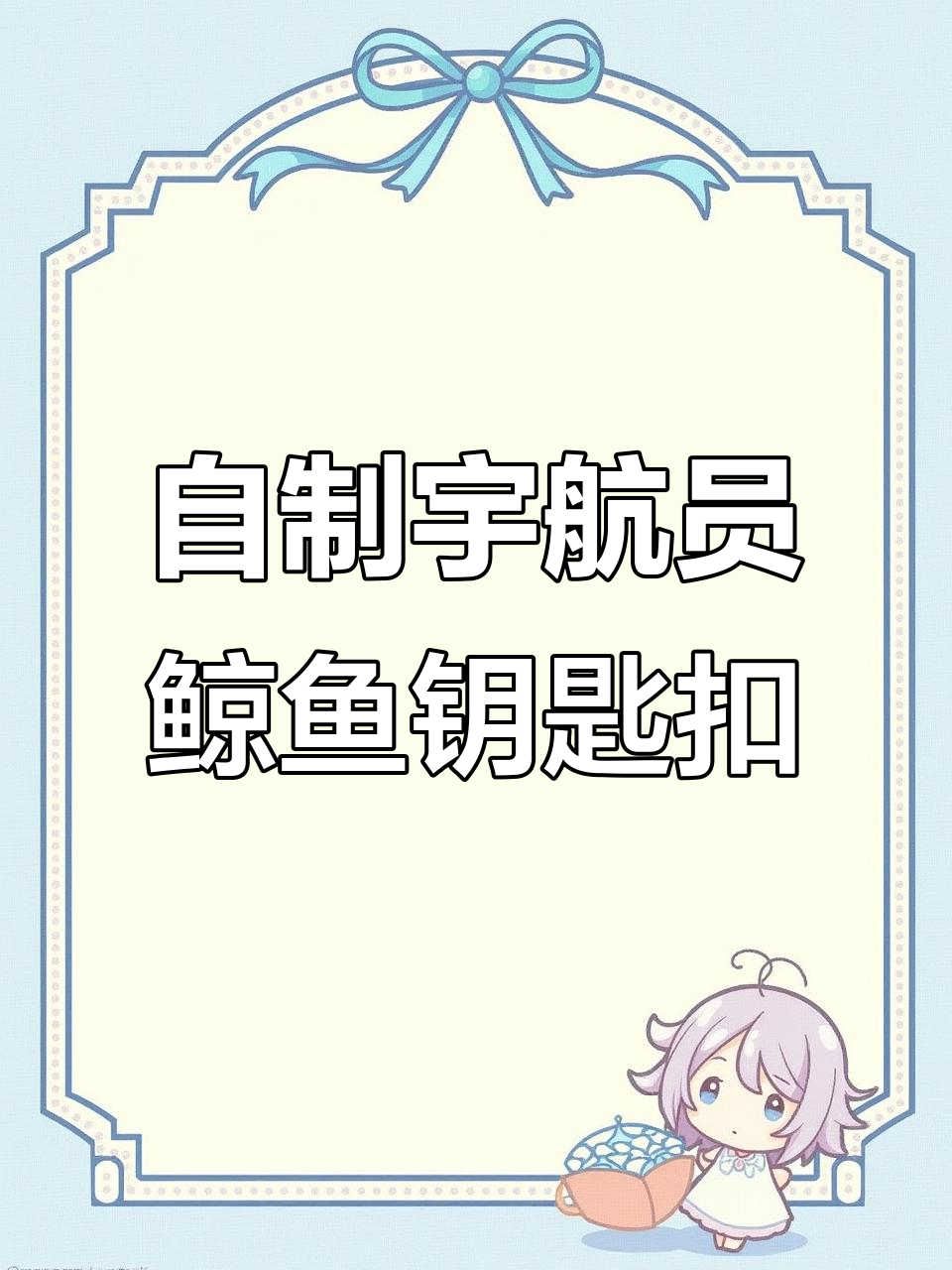 宇航员与鲸鱼钥匙扣,DIY手工制作超有趣