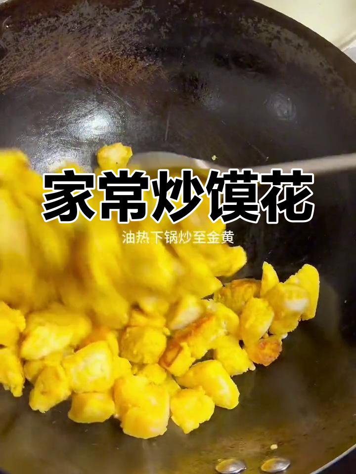 河南传统炒馍花做法,简单又美味