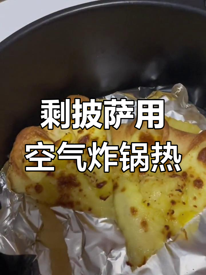 剩饭也能变美味,空气炸锅加热披萨轻松搞定