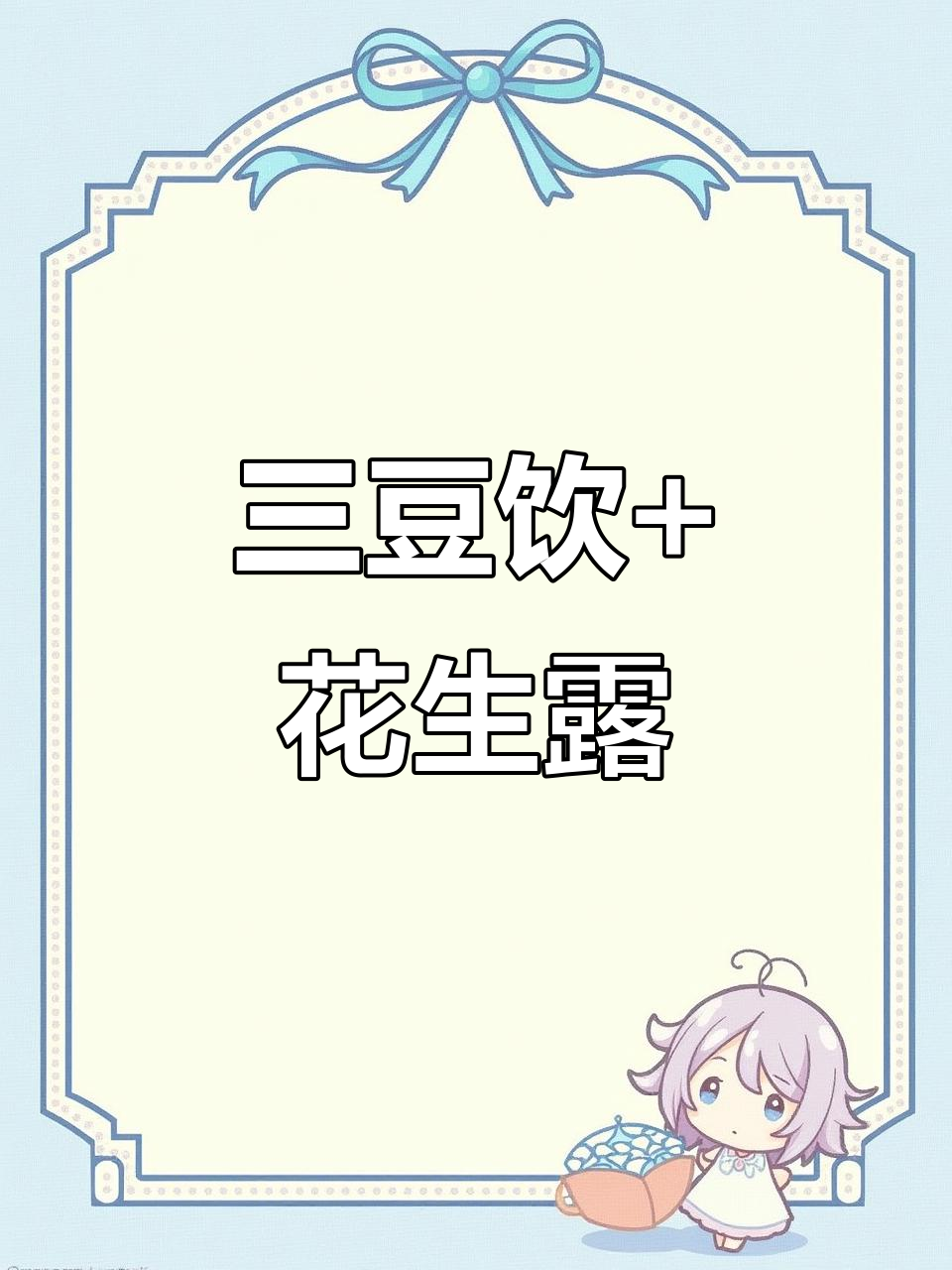 秋季暖心早餐,三款豆浆搭配让你元气满满