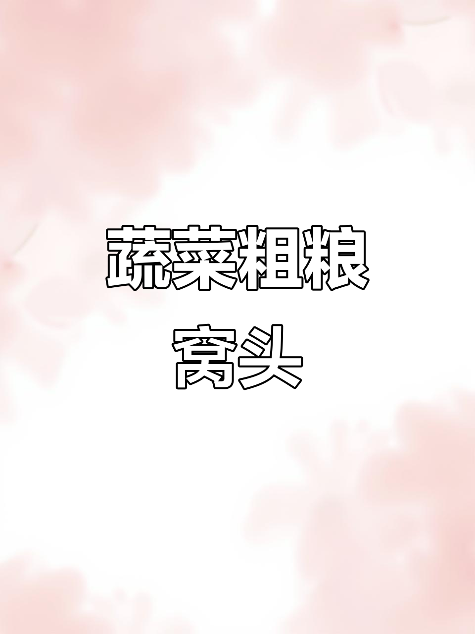 荠菜杂粮窝头,十分钟蒸出美味早餐