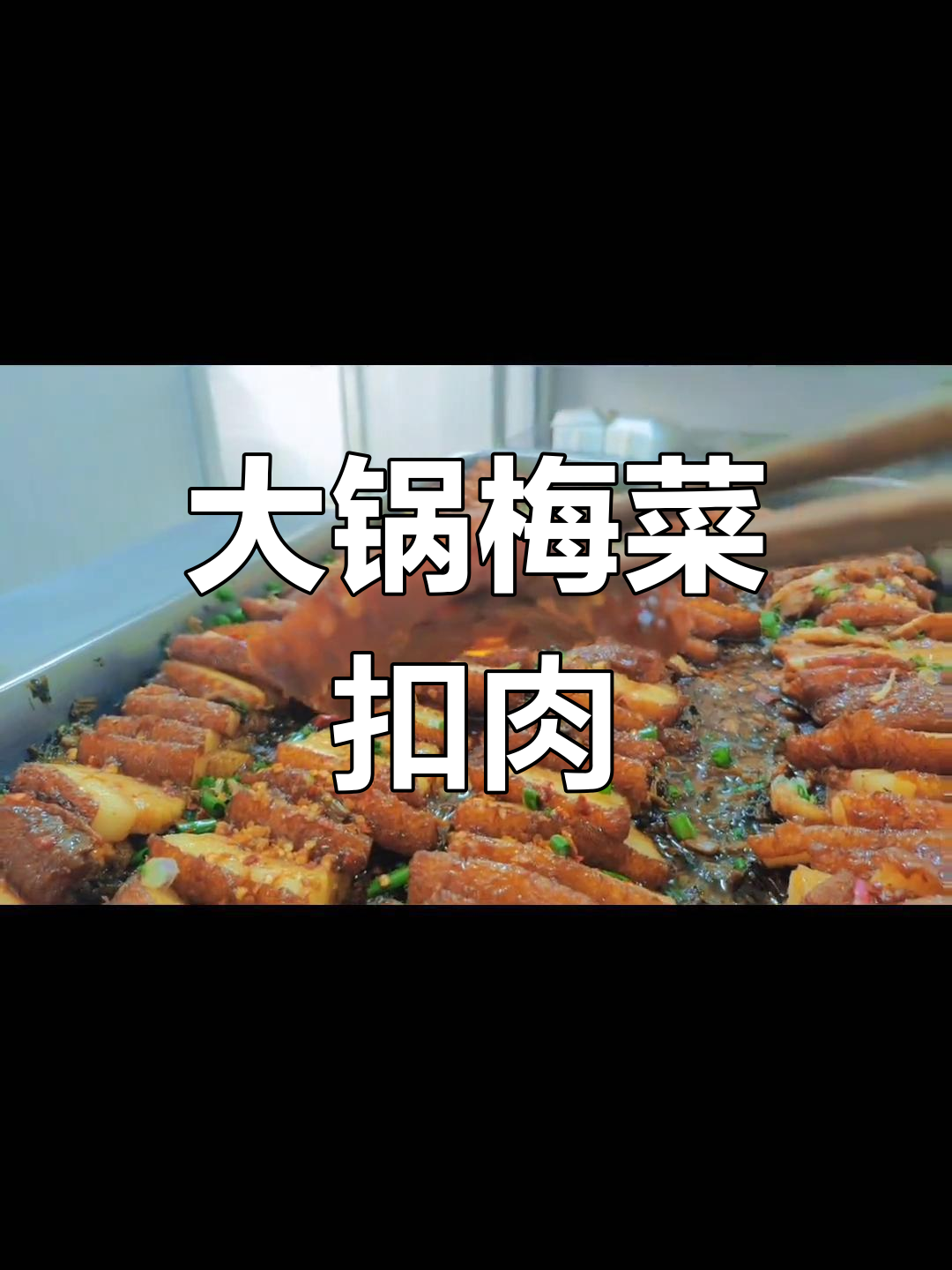食堂梅菜扣肉做法,肥而不腻,外脆内嫩