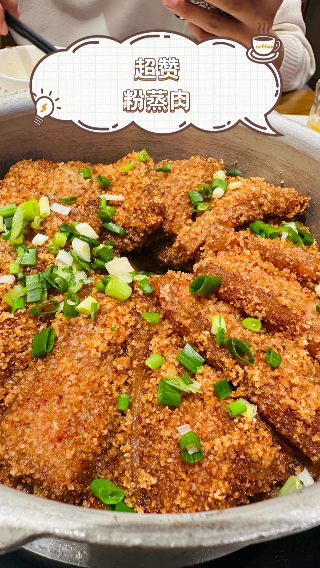 超赞粉蒸肉