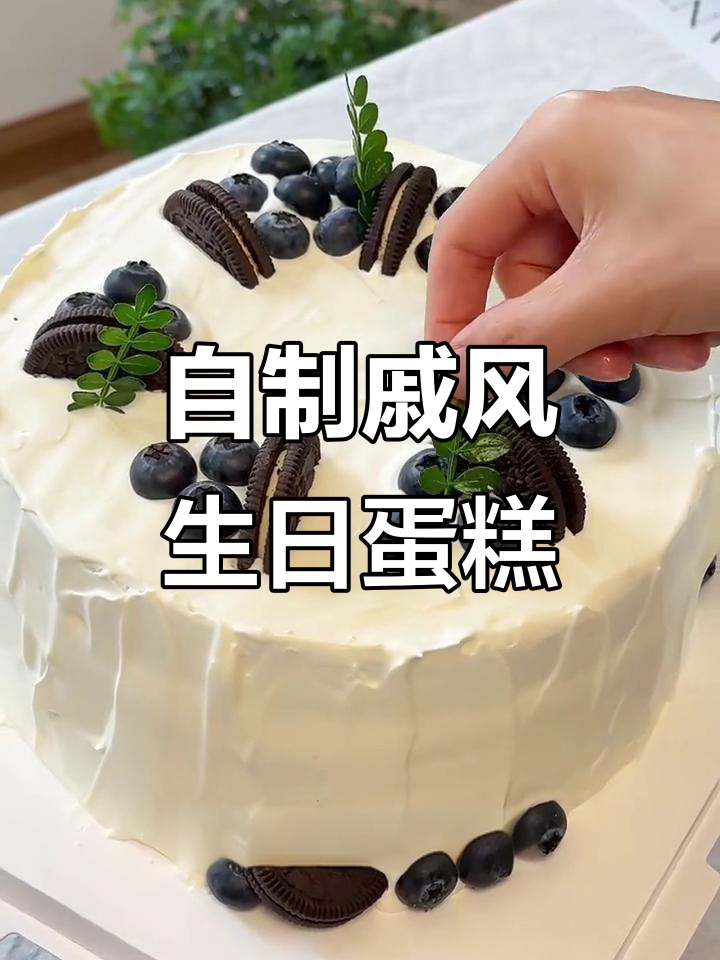 第一次做生日蛋糕,戚风配方超详细教程