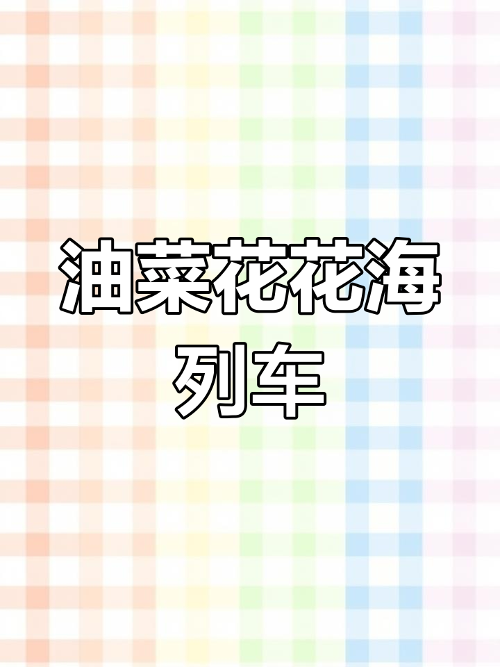 2025年绿皮火车穿越油菜花海,新景点开幕