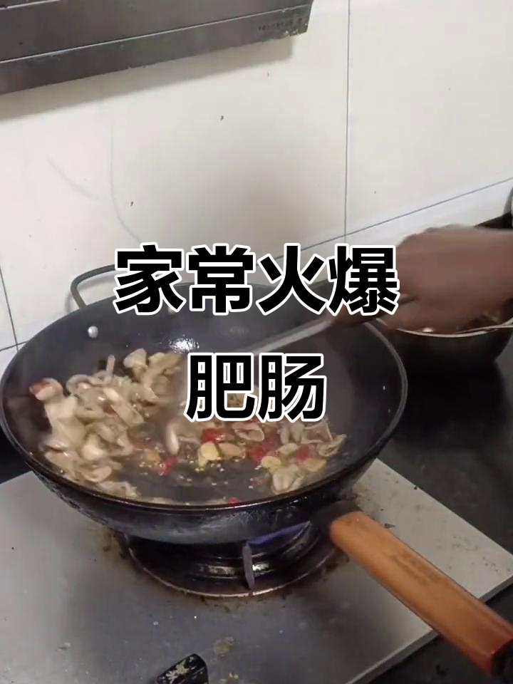 火爆肥肠家常做法,麻辣鲜香让你停不下来