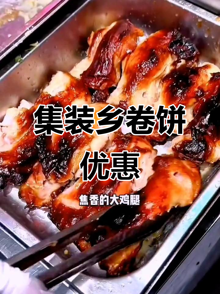 大连集庄乡卷饼,排队必吃美味!9.9元全款拿下