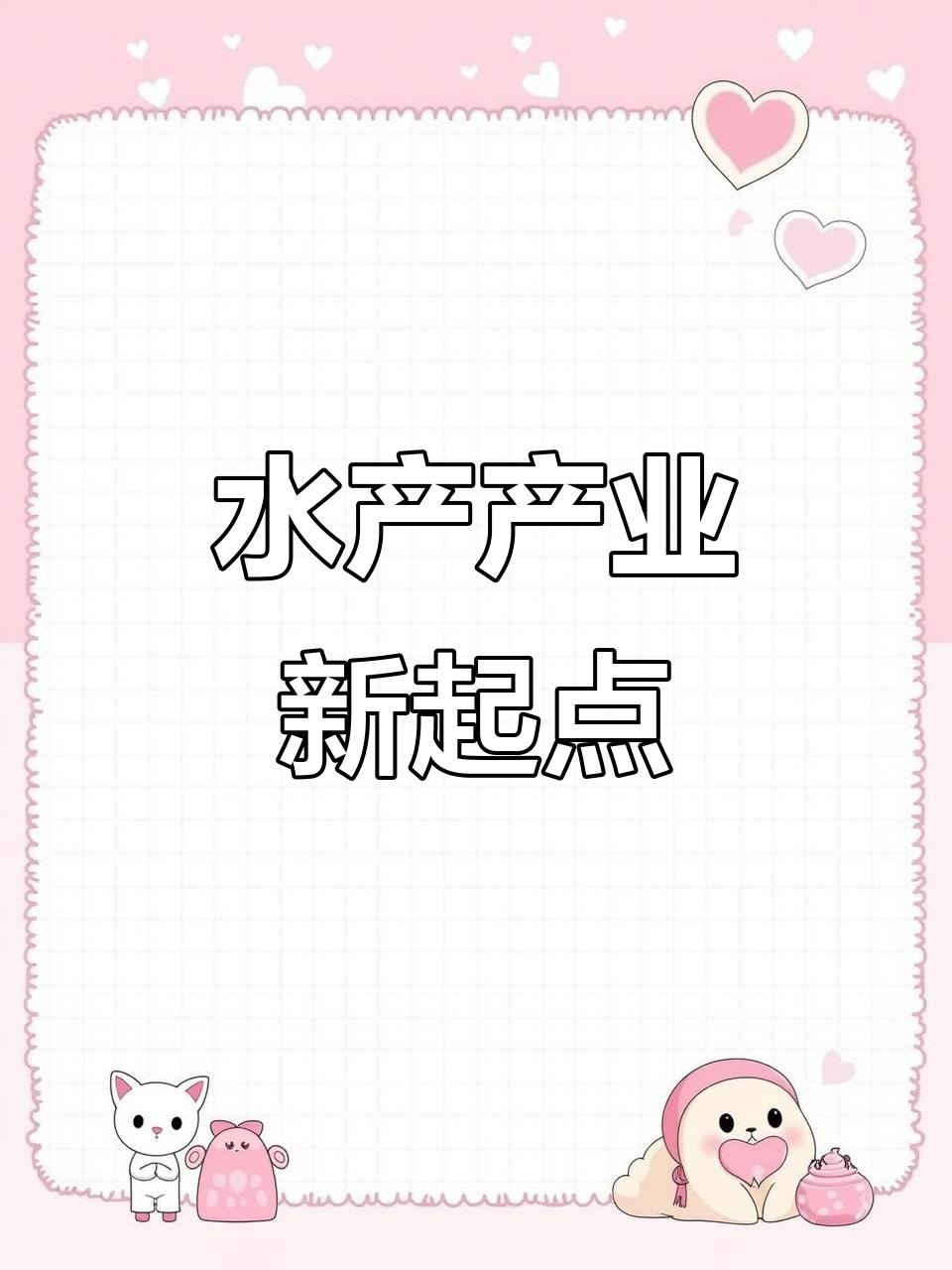 5月27日三亚水产产业园启动,年育鱼苗25亿尾