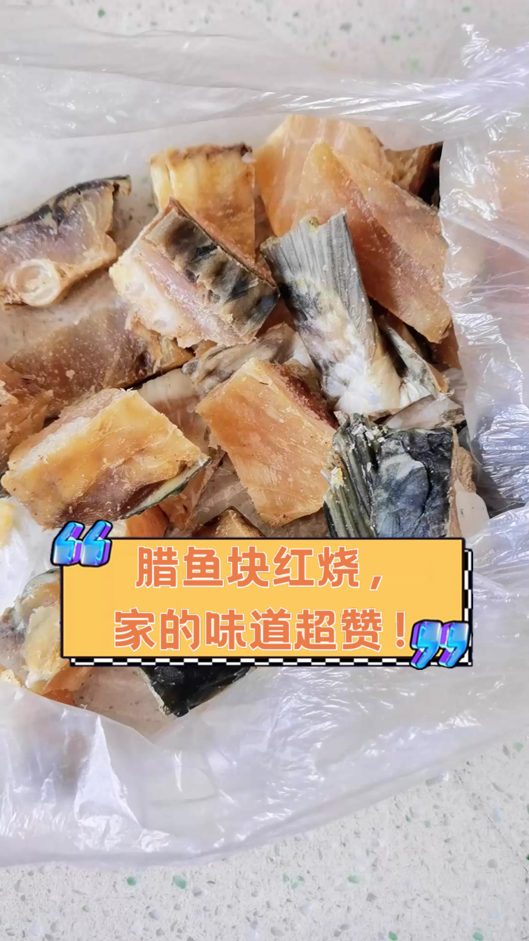 腊鱼块红烧,家的味道超赞!