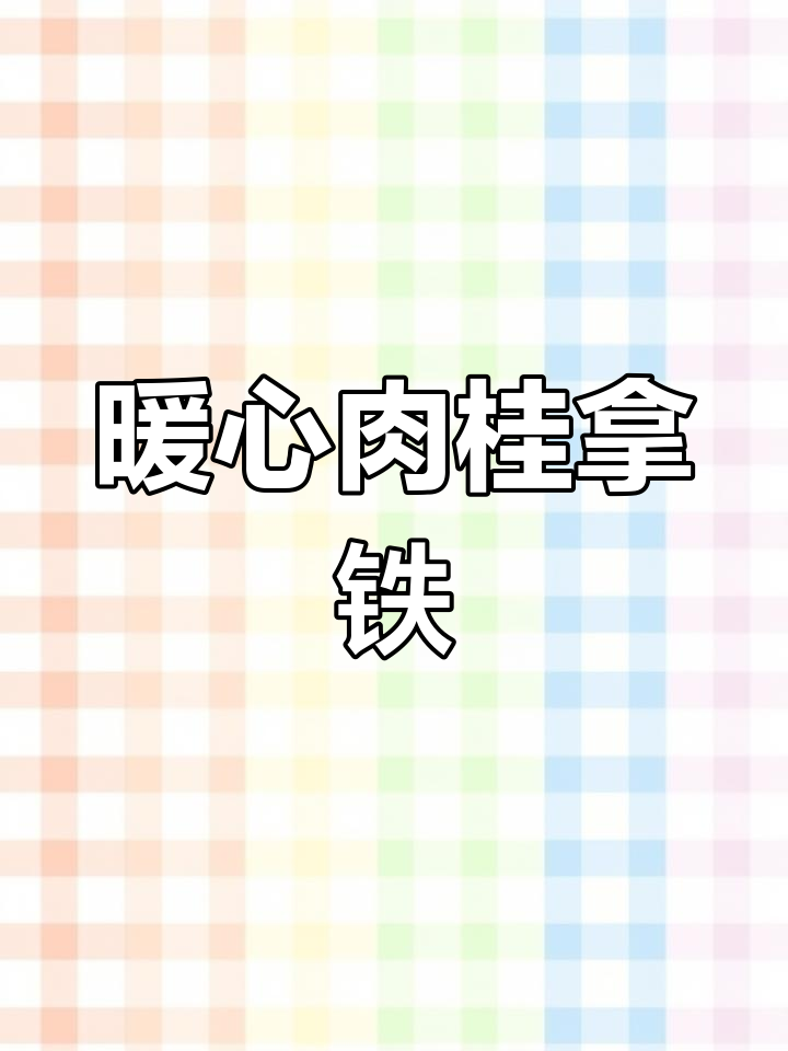 秋冬必备肉桂拿铁,温暖又美味,喝过就停不下来!