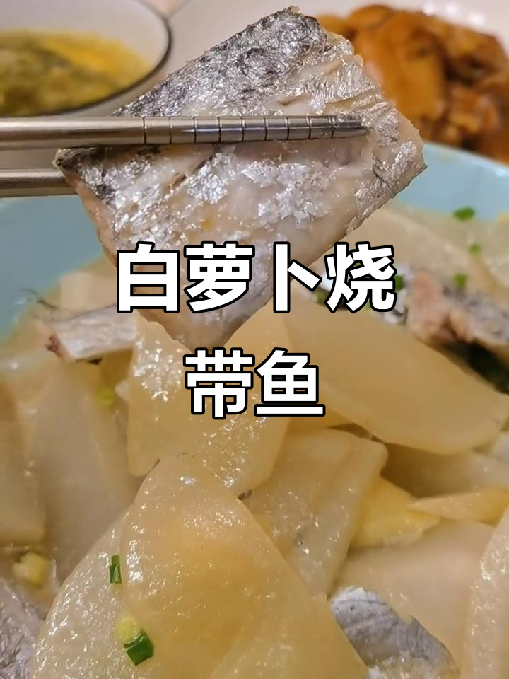 舟山传统白萝卜烧带鱼,鲜嫩美味冬季必试