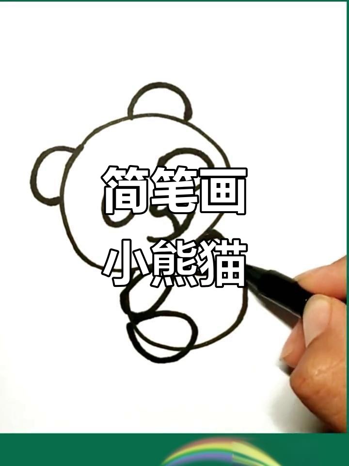 用椭圆形轻松画熊猫,简单又可爱