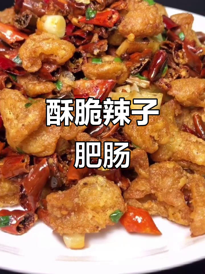 干辣椒炸出香脆肥肠,家常辣子肥肠新做法