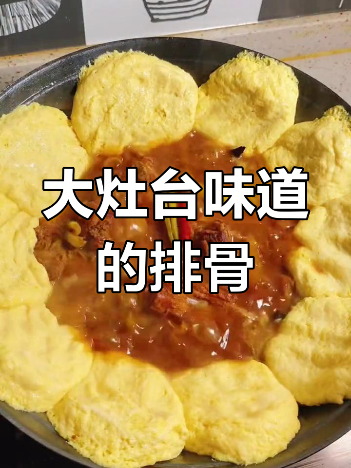 农村大铁锅炖排骨,玉米面贴饼子真香