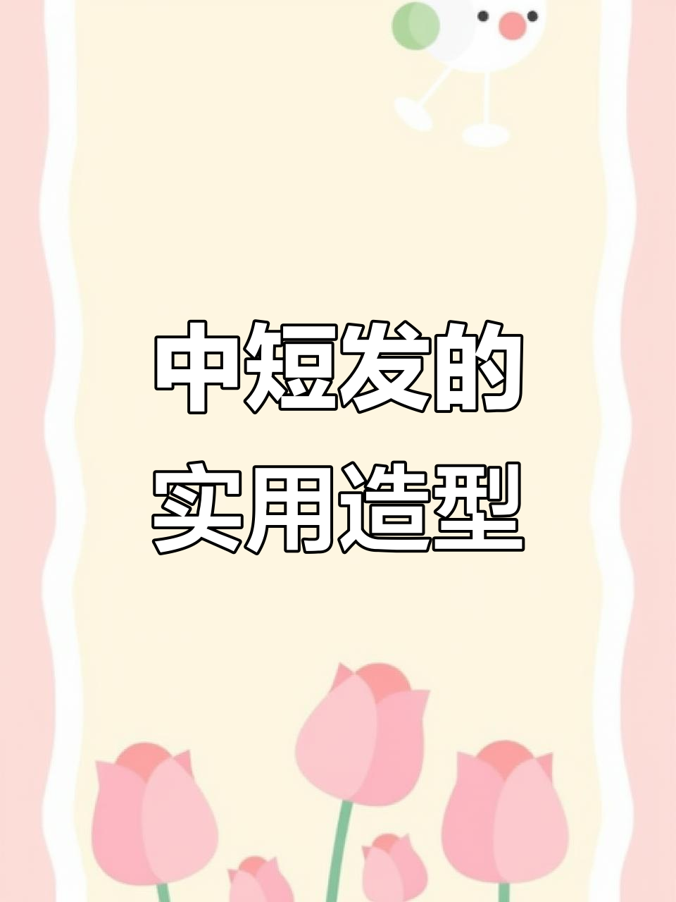 轻松学会中短发军性发型,戴帽子更方便