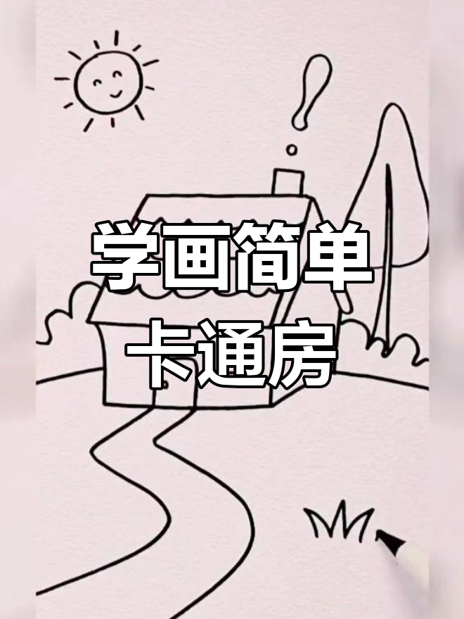 可爱小房子简笔画教程