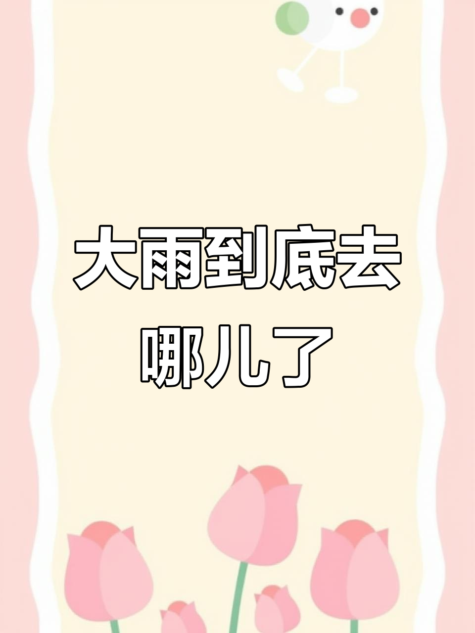 鸡西市共荣村，大雨去哪了？村民愁得不行