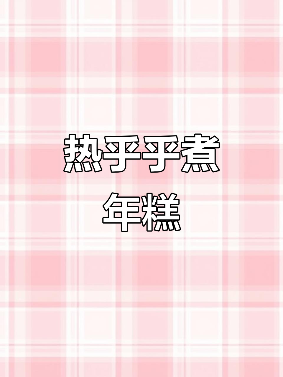 冷天必备!这碗热腾腾的宁波水磨年糕,早餐吃最舒服