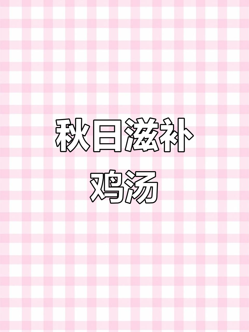 秋季滋补，老母鸡炖汤，原汁原味，暖心又美味！