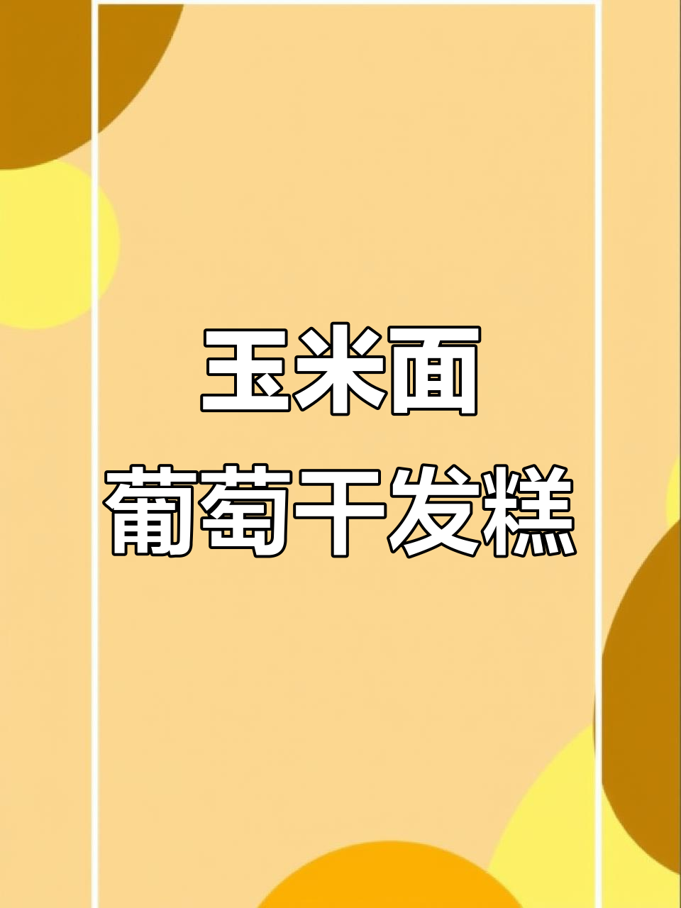 玉米面葡萄干发糕,简单又美味