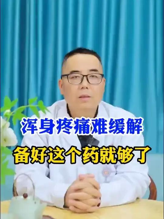 浑身疼痛难缓解,备好这个药就够了