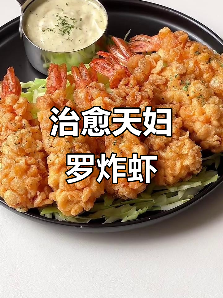 天妇罗炸虾，一口一个超治愈！外酥内嫩的完美口感