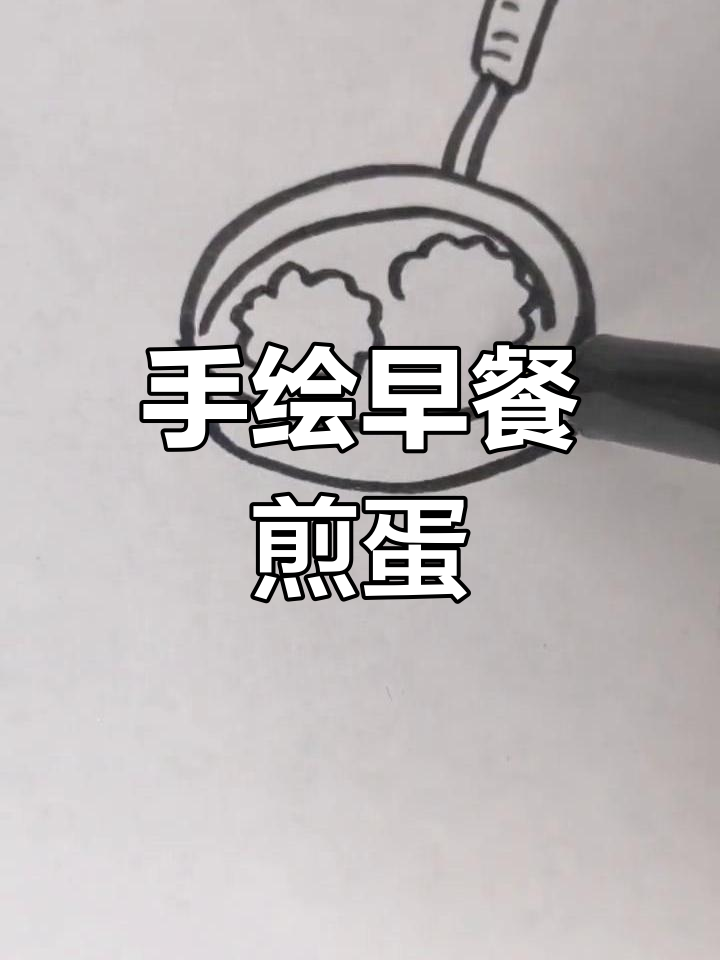 轻松学会煎鸡蛋,手绘教程来啦!