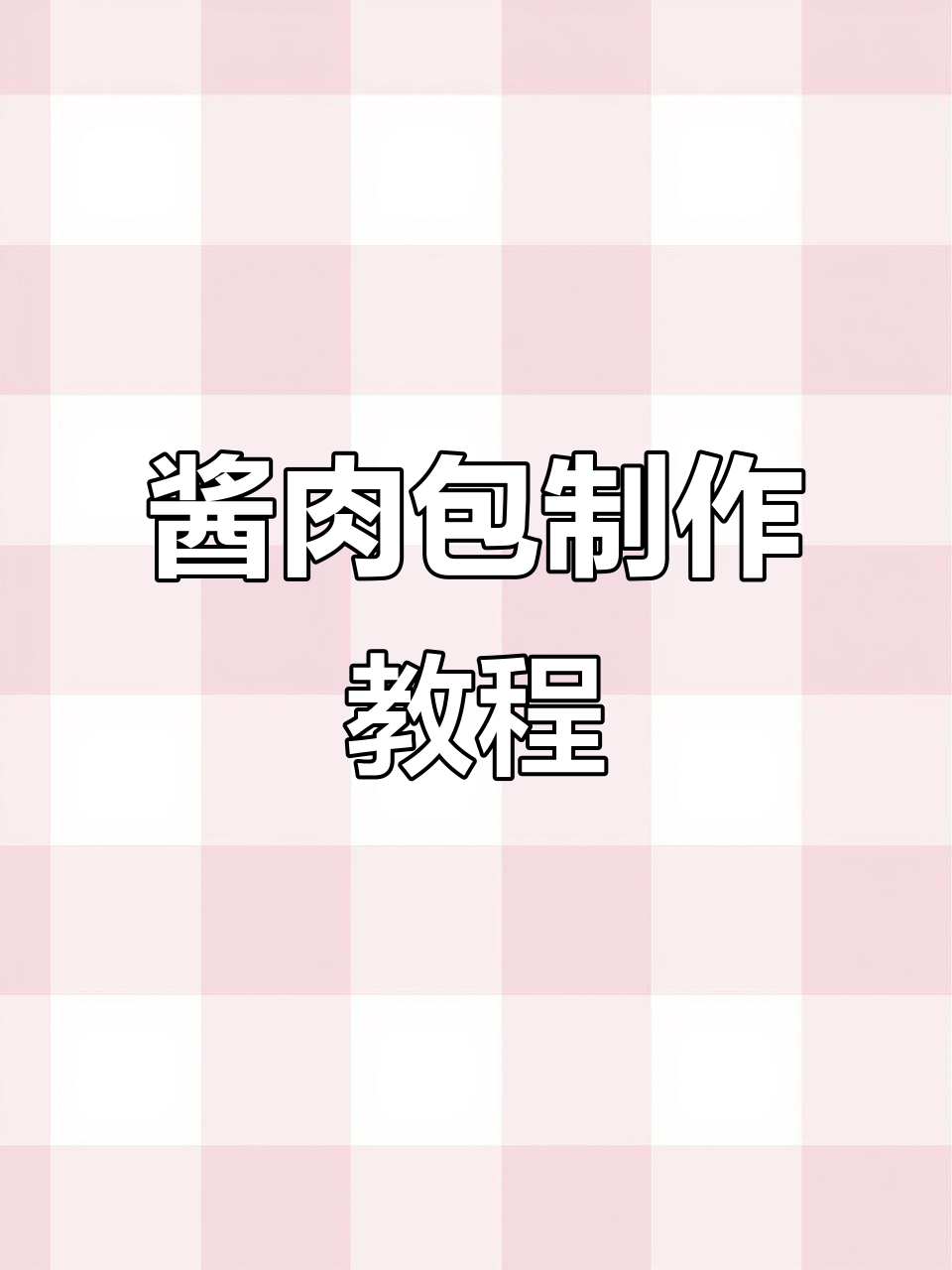 酱香鸡肉包,传统做法教你做多汁美味包子