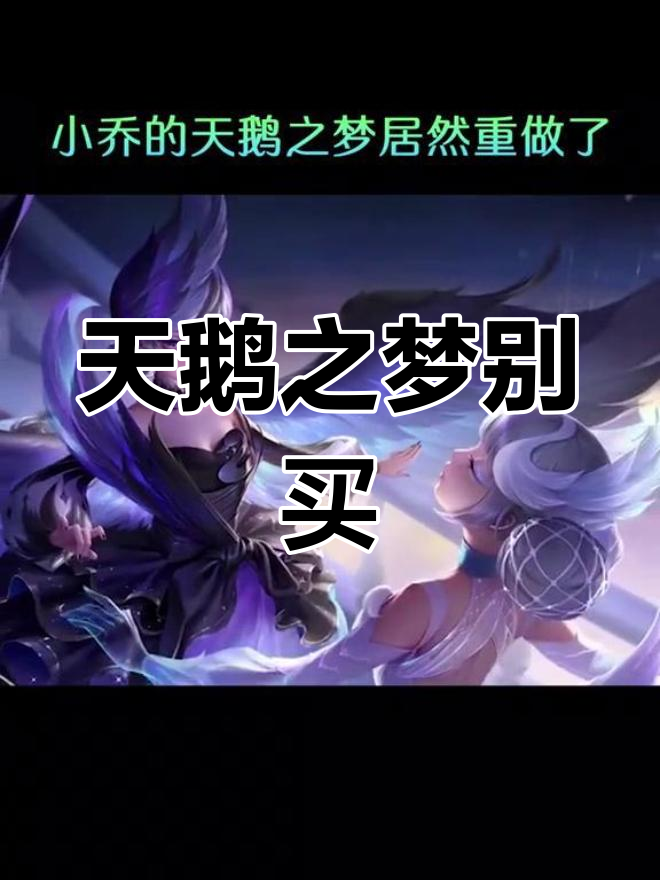 小乔天鹅之梦重做,特效炸裂却千万别买!