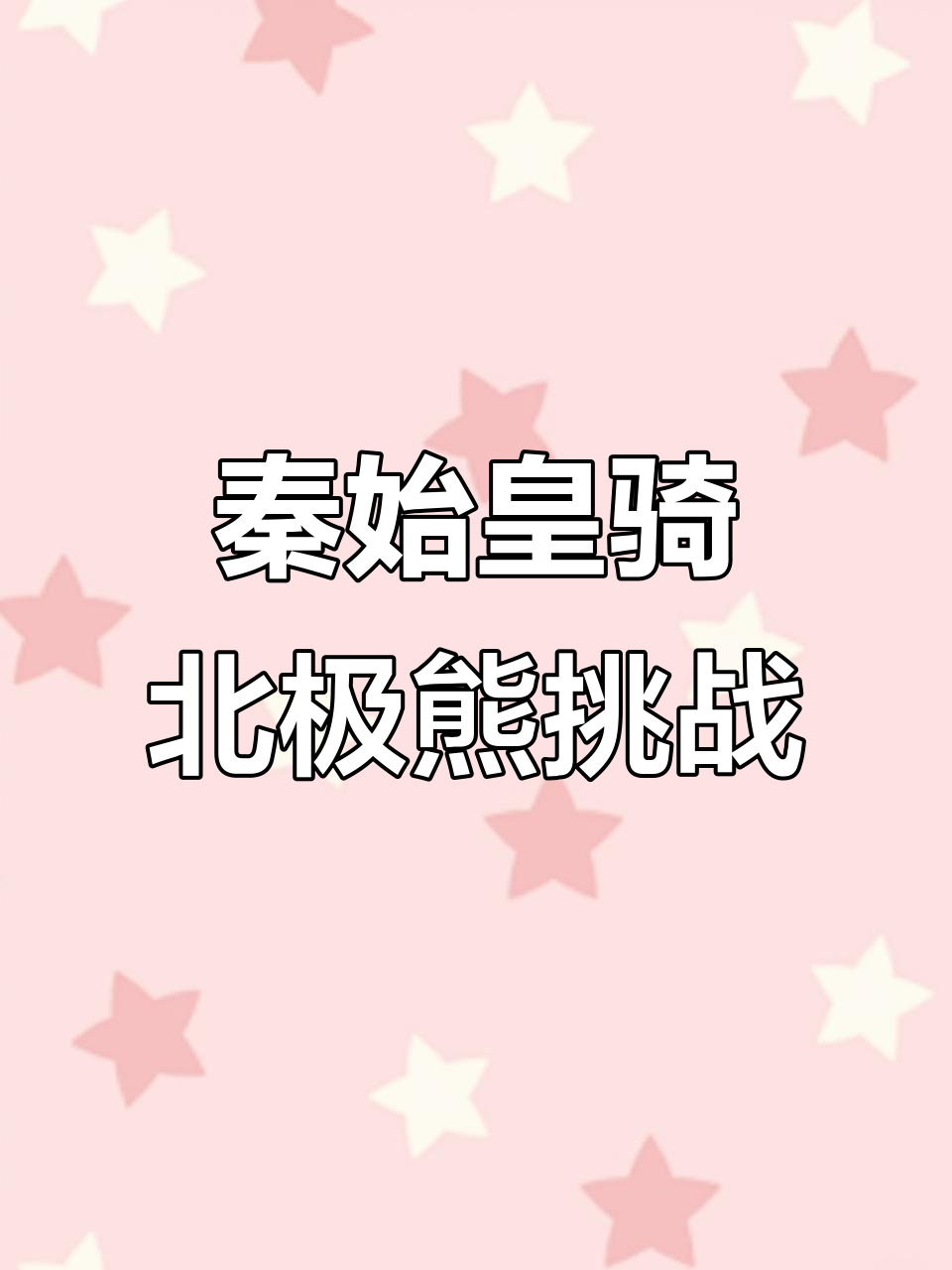 秦始皇骑北极熊强势登场,轻松击败黄金耐克鲨鱼