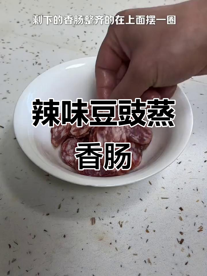 豆豉辣椒蒸香肠,简单又美味,过年必备家常菜