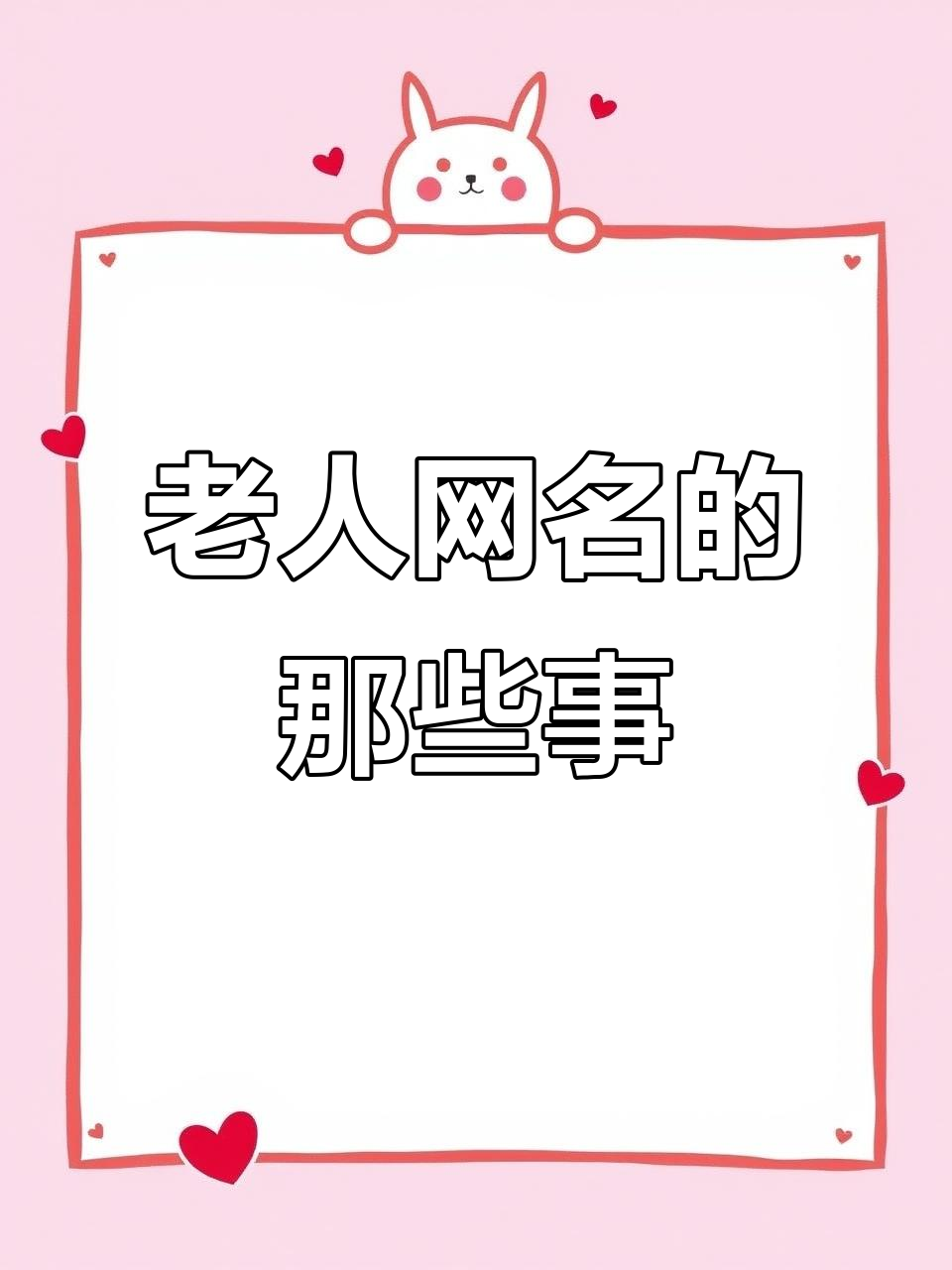 老人网名大赏:从岁月静好到往事随风,每个名字背后都有故事