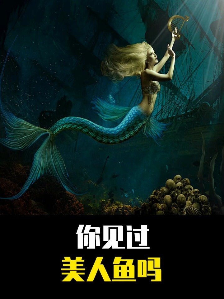 世界上真的有美人鱼吗?