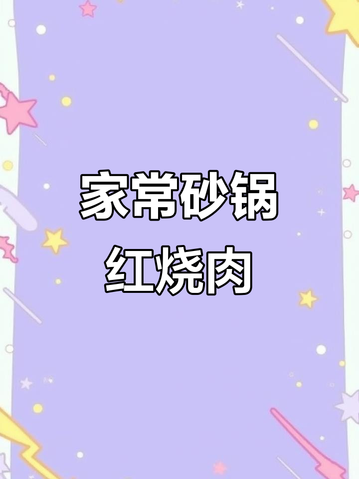 砂锅红烧肉,家常新做法,轻松学会这道美味