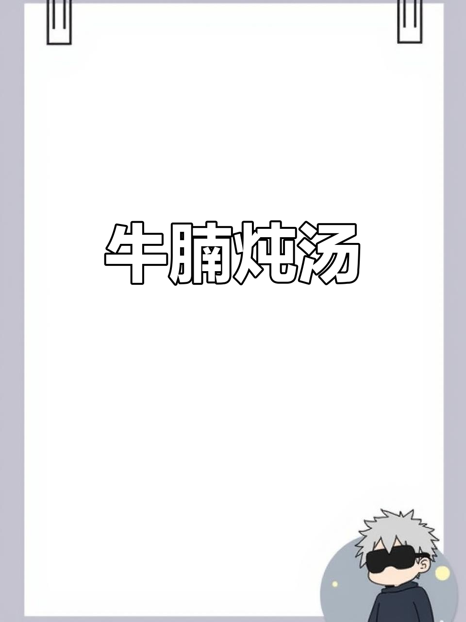 牛肉、土豆与红萝卜的完美搭配,轻松做出香浓炖汤