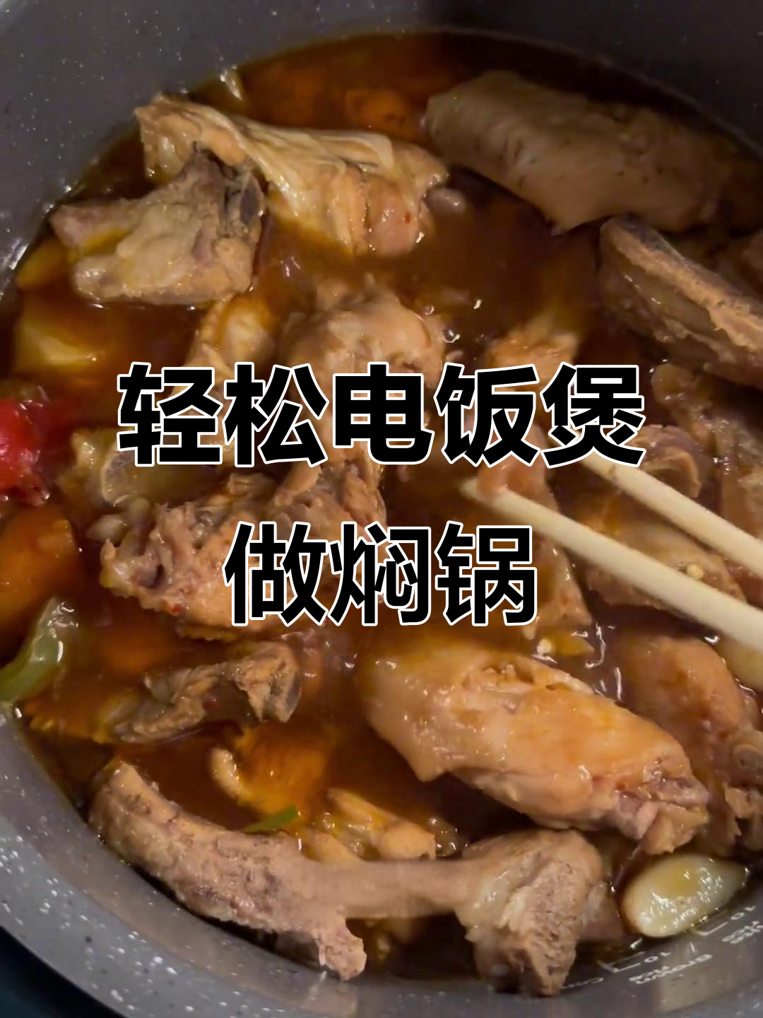 电饭煲焖锅,简单又美味!蔬菜肉类一网打尽