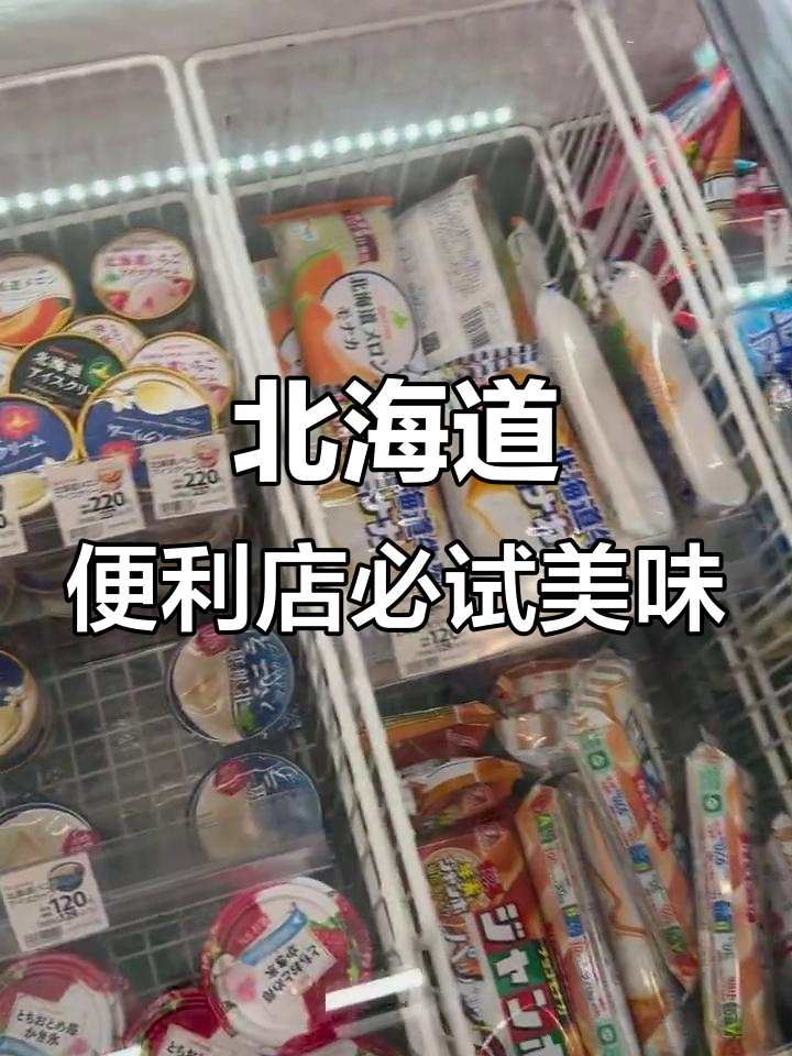 北海道便利店美食大揭秘!雪糕、果汁和蜜瓜样样有