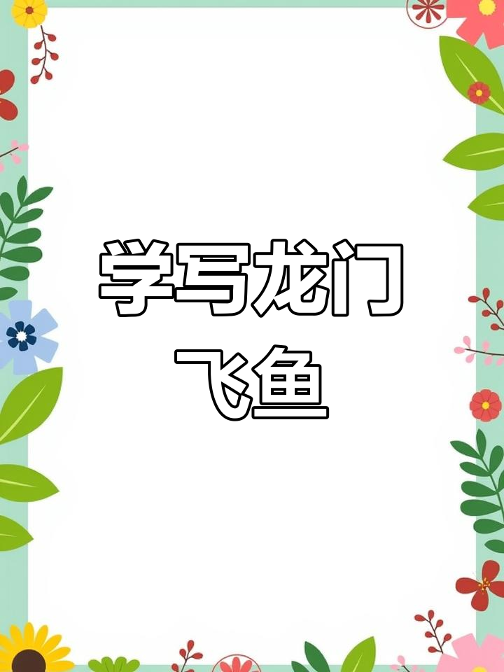鱼跃龙门国画教程,动笔试试吧!