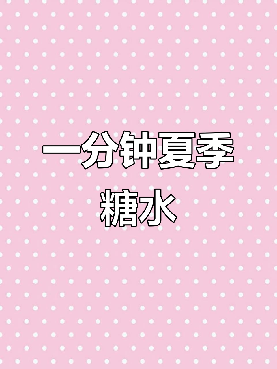 夏日清凉糖水,鸡头米一分钟搞定!