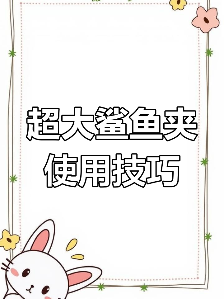 学生党必备!超大鲨鱼夹发型教程,轻松打造蓬松效果
