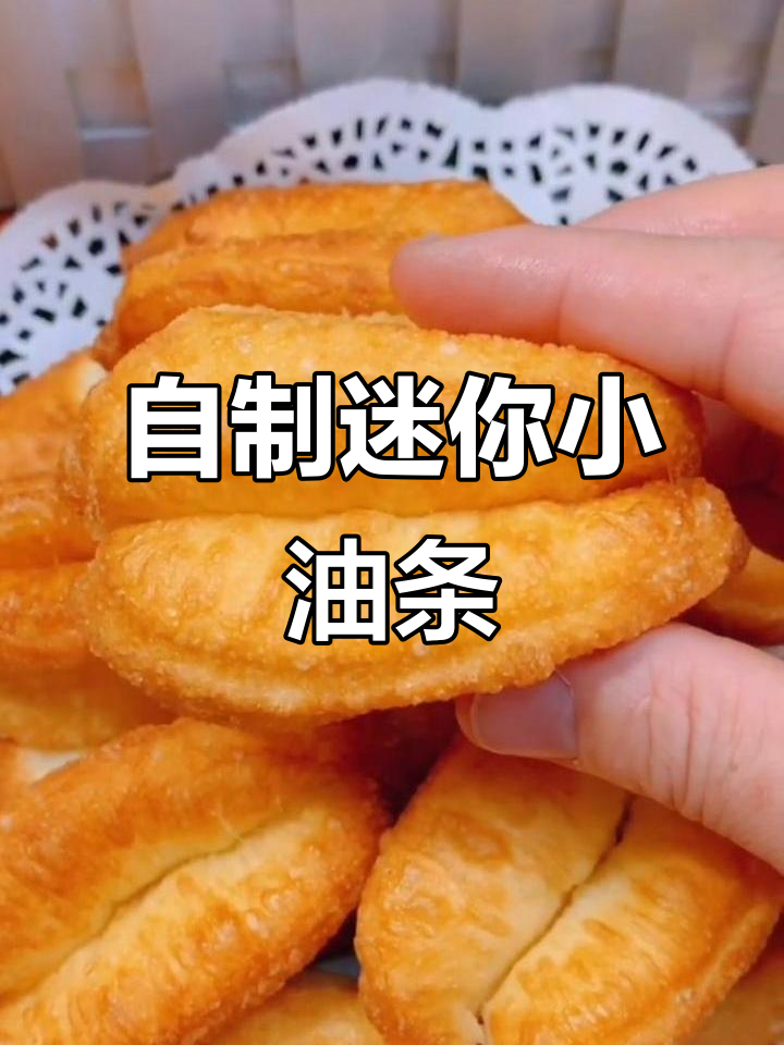 迷你小油条,轻松在家做,安全又卫生