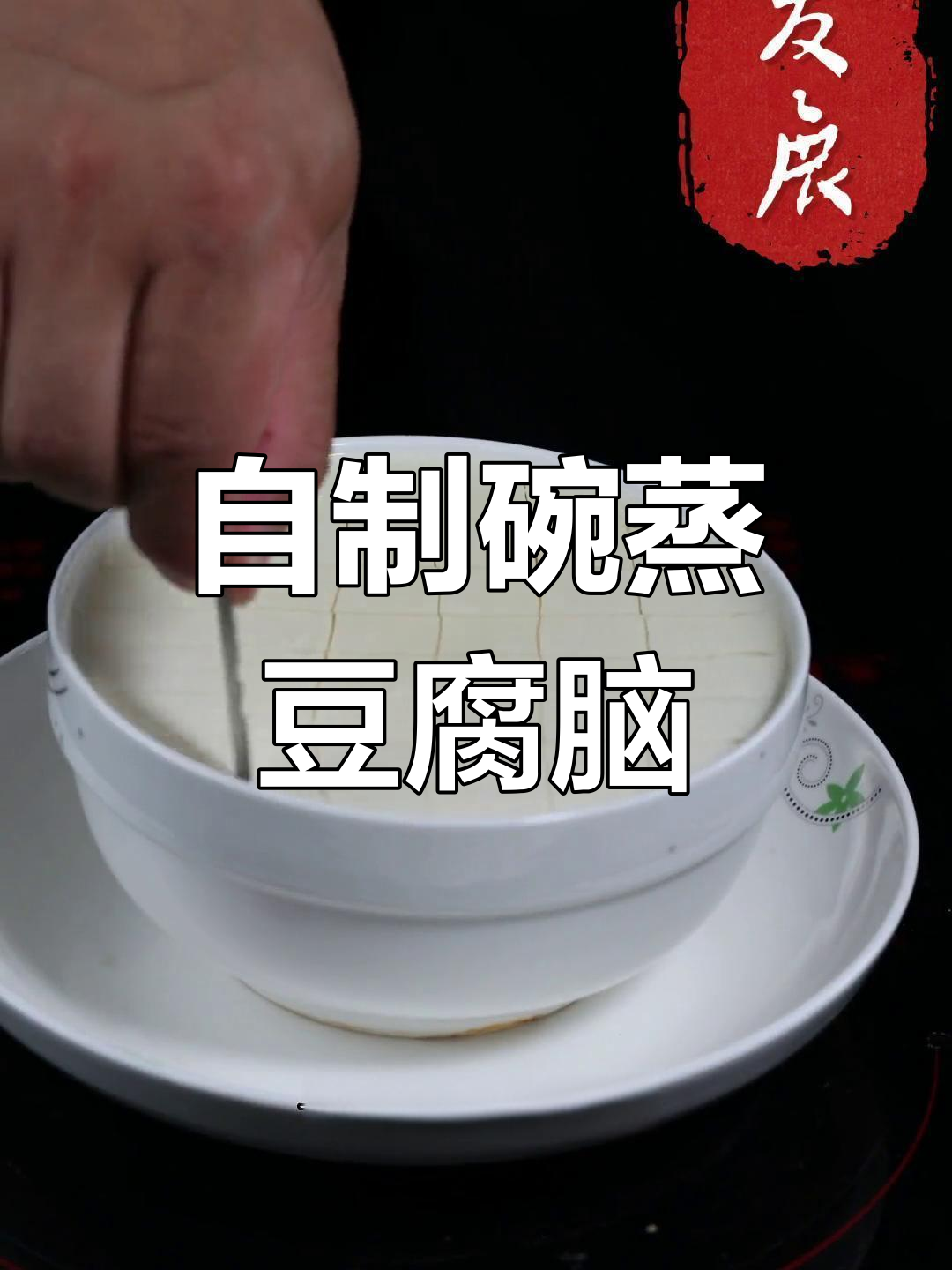 碗蒸豆腐脑制作技巧,轻松学会