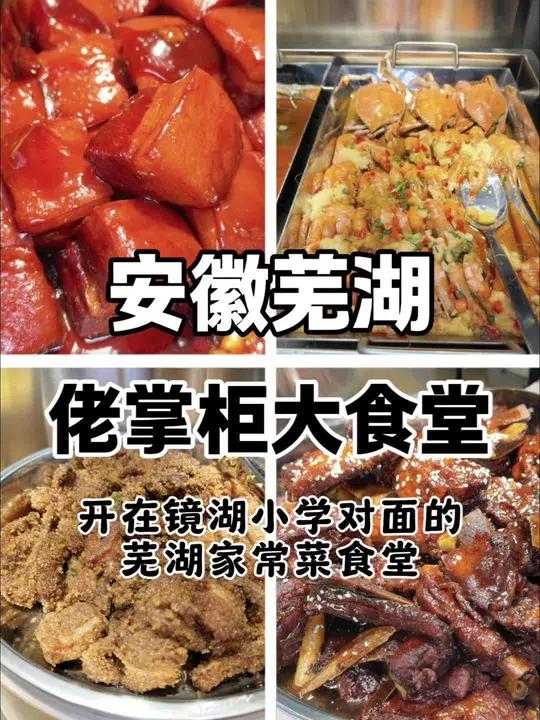 安徽芜湖.镜湖小学对面的大润发新开了一家佬掌柜大食堂,他家能吃到很多芜湖的特色家常菜