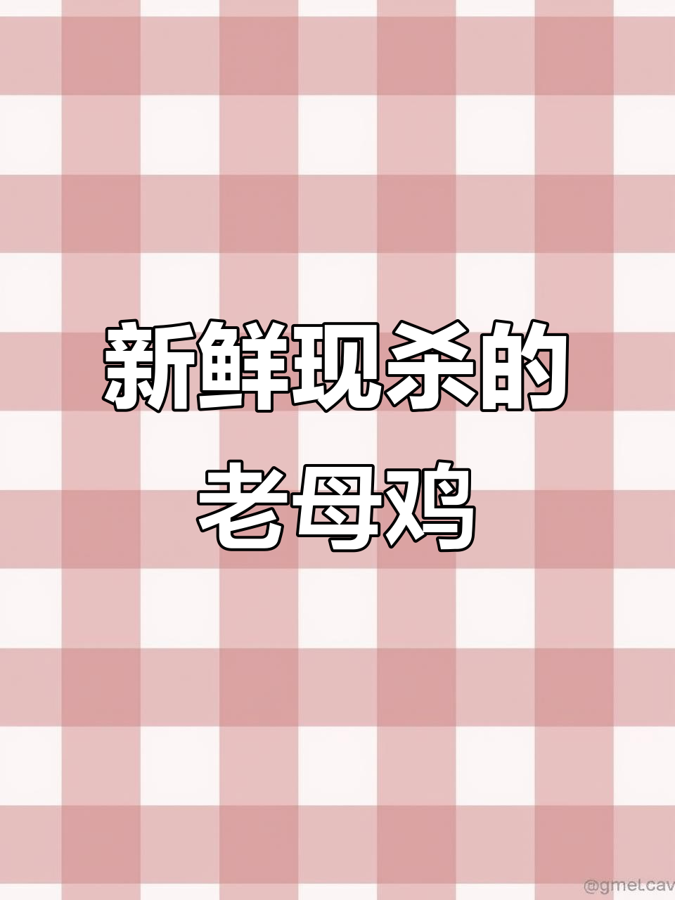 现宰老母鸡，爪子细长土味十足