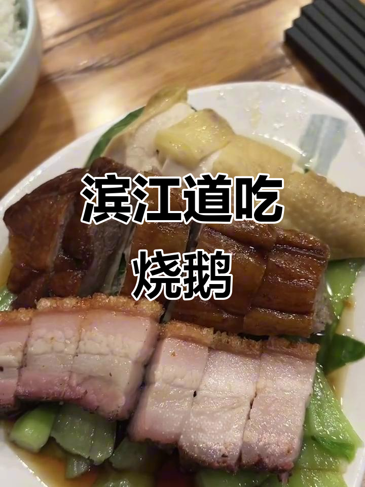 滨江道午餐：烧鹅饭与叉烧的完美搭配