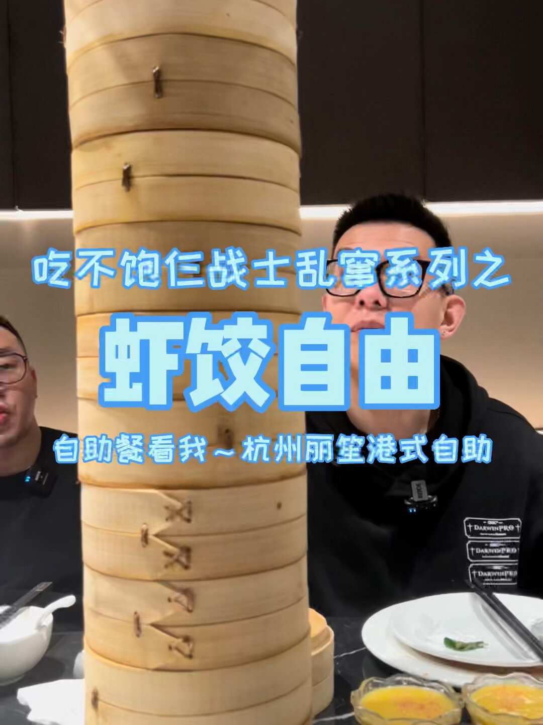 杭州港式自助餐,仨战士虾饺狂炫十几笼!