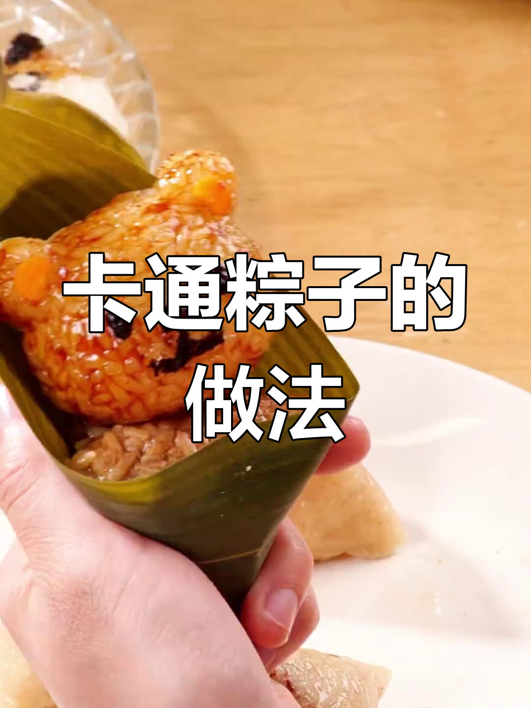 一起学包粽子,做可爱的卡通造型