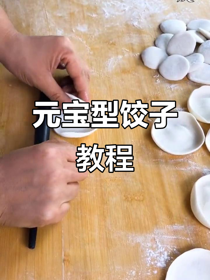 哈尔滨元宝形水饺包法全揭秘，轻松学会！